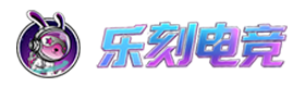 乐刻电竞线上云电玩-平台代理|系统搭建|设备出售-一站式服务
