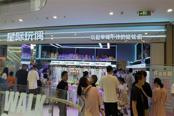 星际玩偶娃娃机店加盟，开家品牌连锁娃娃机店