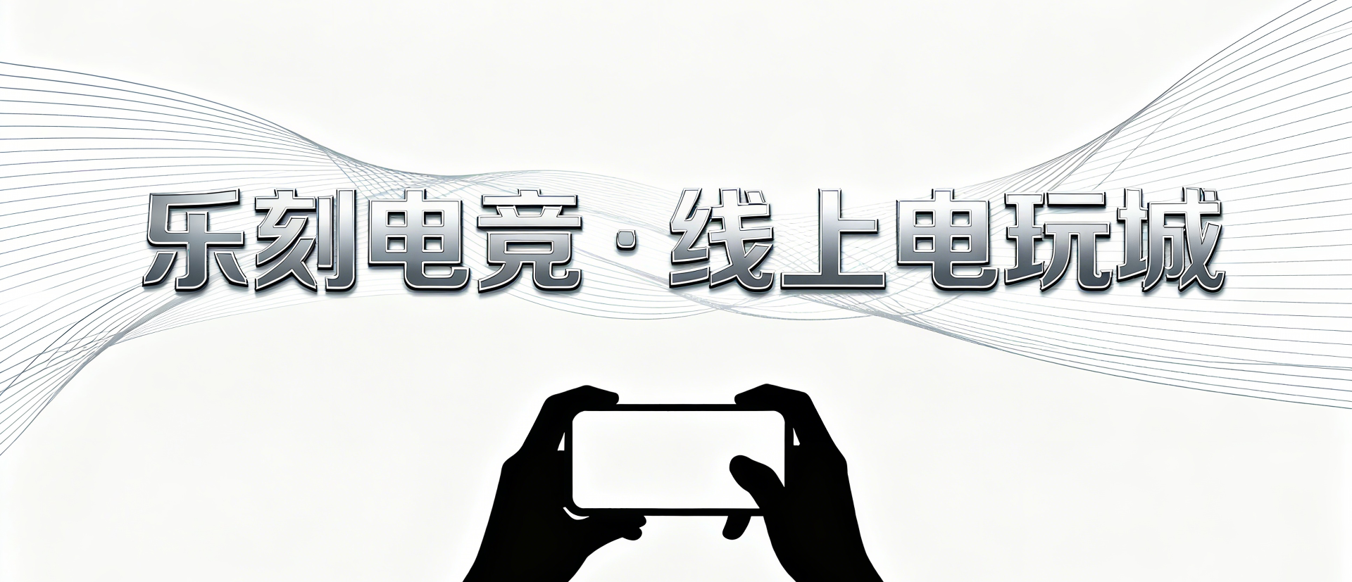 乐刻电竞